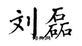 翁闿运刘磊楷书个性签名怎么写