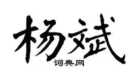 翁闿运杨斌楷书个性签名怎么写