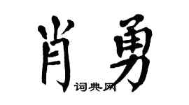 翁闿运肖勇楷书个性签名怎么写