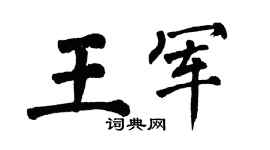 翁闿运王军楷书个性签名怎么写