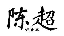 翁闿运陈超楷书个性签名怎么写