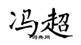 翁闿运冯超楷书个性签名怎么写