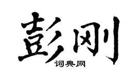 翁闿运彭刚楷书个性签名怎么写