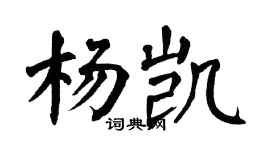 翁闿运杨凯楷书个性签名怎么写