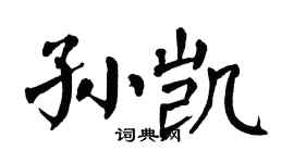 翁闿运孙凯楷书个性签名怎么写