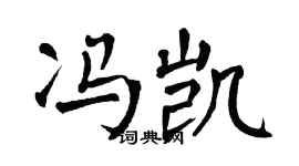 翁闿运冯凯楷书个性签名怎么写