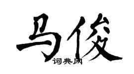 翁闿运马俊楷书个性签名怎么写