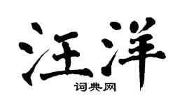 翁闿运汪洋楷书个性签名怎么写