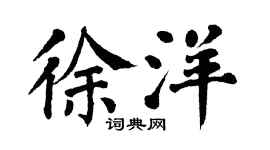 翁闿运徐洋楷书个性签名怎么写