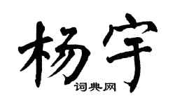 翁闿运杨宇楷书个性签名怎么写