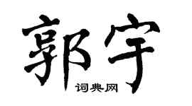 翁闿运郭宇楷书个性签名怎么写