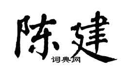 翁闿运陈建楷书个性签名怎么写