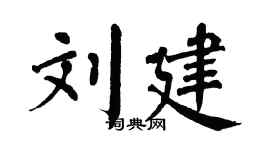 翁闿运刘建楷书个性签名怎么写