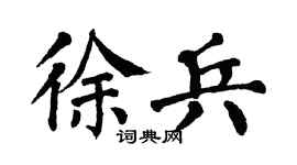 翁闿运徐兵楷书个性签名怎么写