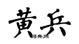 翁闿运黄兵楷书个性签名怎么写