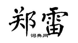 翁闿运郑雷楷书个性签名怎么写