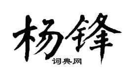 翁闿运杨锋楷书个性签名怎么写