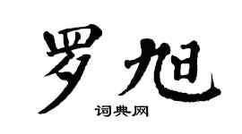 翁闿运罗旭楷书个性签名怎么写