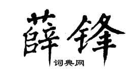 翁闿运薛锋楷书个性签名怎么写