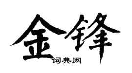 翁闿运金锋楷书个性签名怎么写