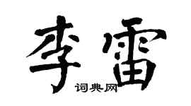 翁闿运李雷楷书个性签名怎么写