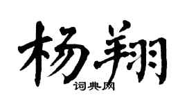 翁闿运杨翔楷书个性签名怎么写