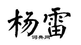 翁闿运杨雷楷书个性签名怎么写