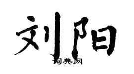 翁闿运刘阳楷书个性签名怎么写