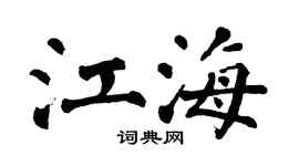 翁闿运江海楷书个性签名怎么写