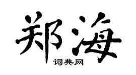 翁闿运郑海楷书个性签名怎么写