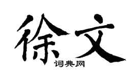 翁闿运徐文楷书个性签名怎么写