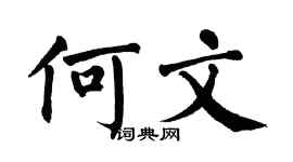 翁闿运何文楷书个性签名怎么写