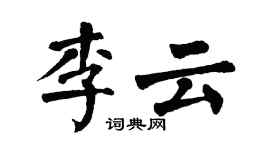 翁闿运李云楷书个性签名怎么写