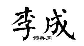 翁闿运李成楷书个性签名怎么写