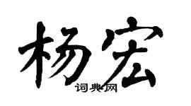 翁闿运杨宏楷书个性签名怎么写