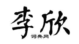 翁闿运李欣楷书个性签名怎么写