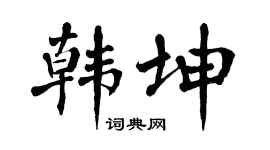 翁闿运韩坤楷书个性签名怎么写