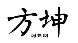 翁闿运方坤楷书个性签名怎么写