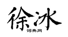 翁闿运徐冰楷书个性签名怎么写