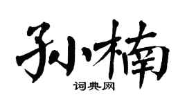 翁闿运孙楠楷书个性签名怎么写