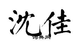 翁闿运沈佳楷书个性签名怎么写