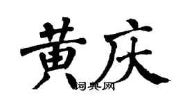 翁闿运黄庆楷书个性签名怎么写