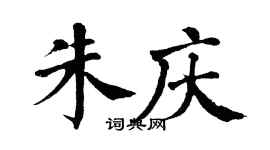 翁闿运朱庆楷书个性签名怎么写