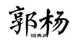 翁闿运郭杨楷书个性签名怎么写