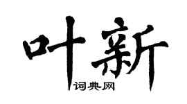 翁闿运叶新楷书个性签名怎么写