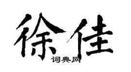 翁闿运徐佳楷书个性签名怎么写