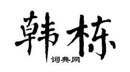 翁闿运韩栋楷书个性签名怎么写