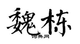 翁闿运魏栋楷书个性签名怎么写