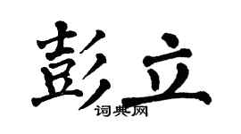 翁闿运彭立楷书个性签名怎么写