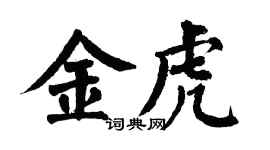 翁闿运金虎楷书个性签名怎么写